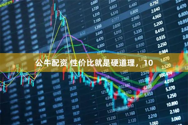 公牛配资 性价比就是硬道理，10